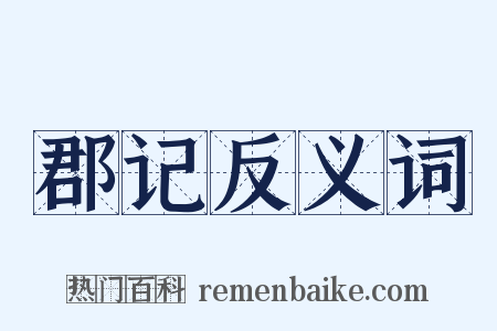 郡记反义词是什么意思的图片